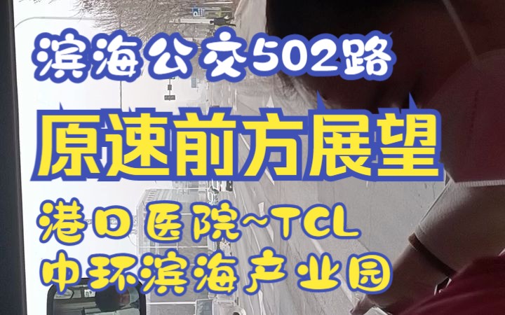 【滨海公交】滨海公交502路(港口医院~TCL中环滨海产业园)全程原速原声前方展望1段哔哩哔哩bilibili