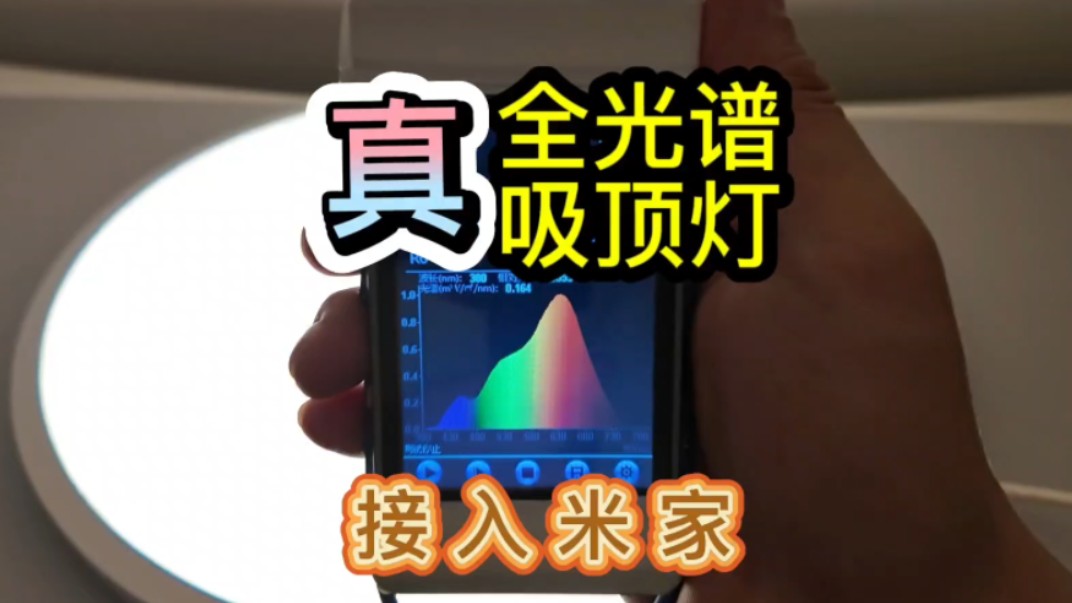 母婴级护眼吸顶灯!lipro E2 Pro吸顶灯测评体验!哔哩哔哩bilibili