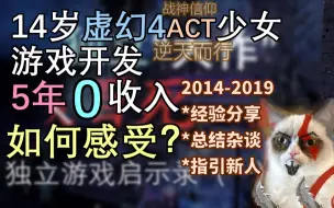 Video herunterladen: 14岁逆天虚幻4少女开发5年零收入如何感受/“独立大作”百死一生【独立游戏启示录1】