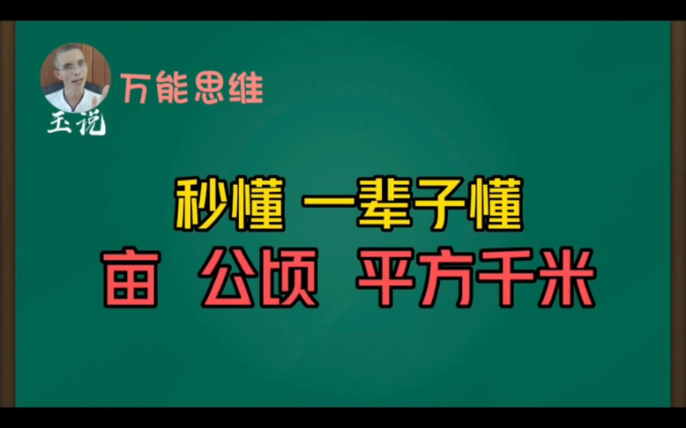 秒懂,亩、公顷、平方千米,值得收藏 !哔哩哔哩bilibili