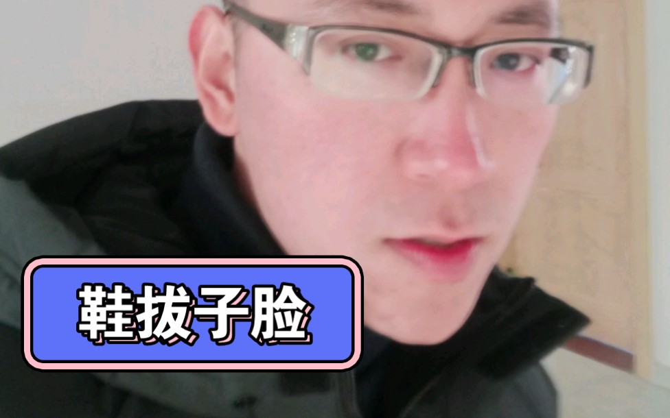 面相分析:鞋拔子脸的人