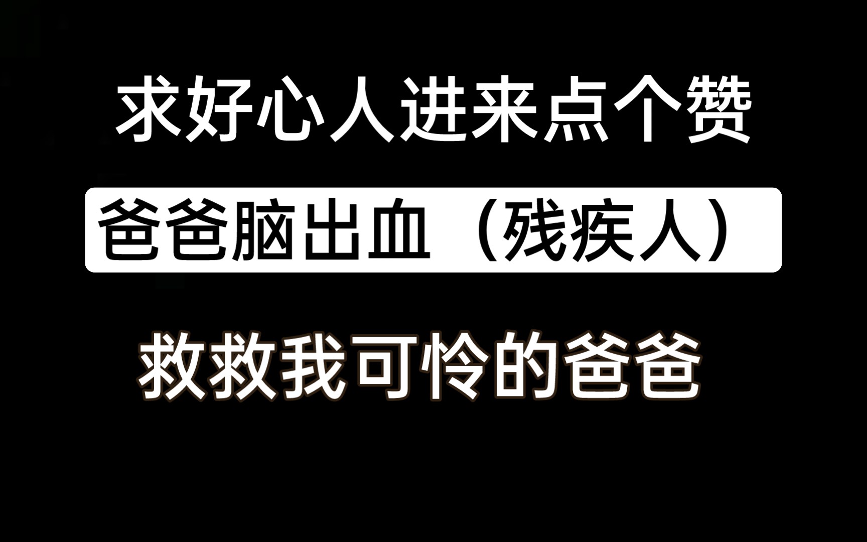 求助,残疾人爸爸脑出血的第27天,低保家庭,欠医院十几万,面临停药,求好心人救救我可怜的爸爸哔哩哔哩bilibili