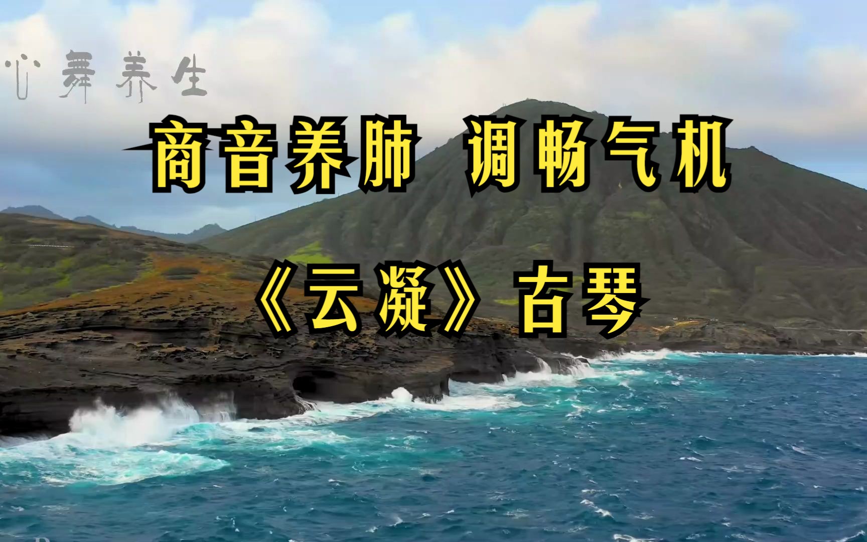 [图]五音疗愈养肺音乐商音 宁心净脑，调畅气机，缓解疲劳《云凝》古琴加长版