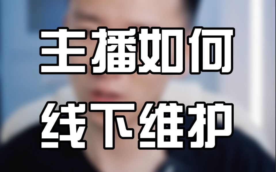 主播线下应该如何维护大哥呢?哔哩哔哩bilibili