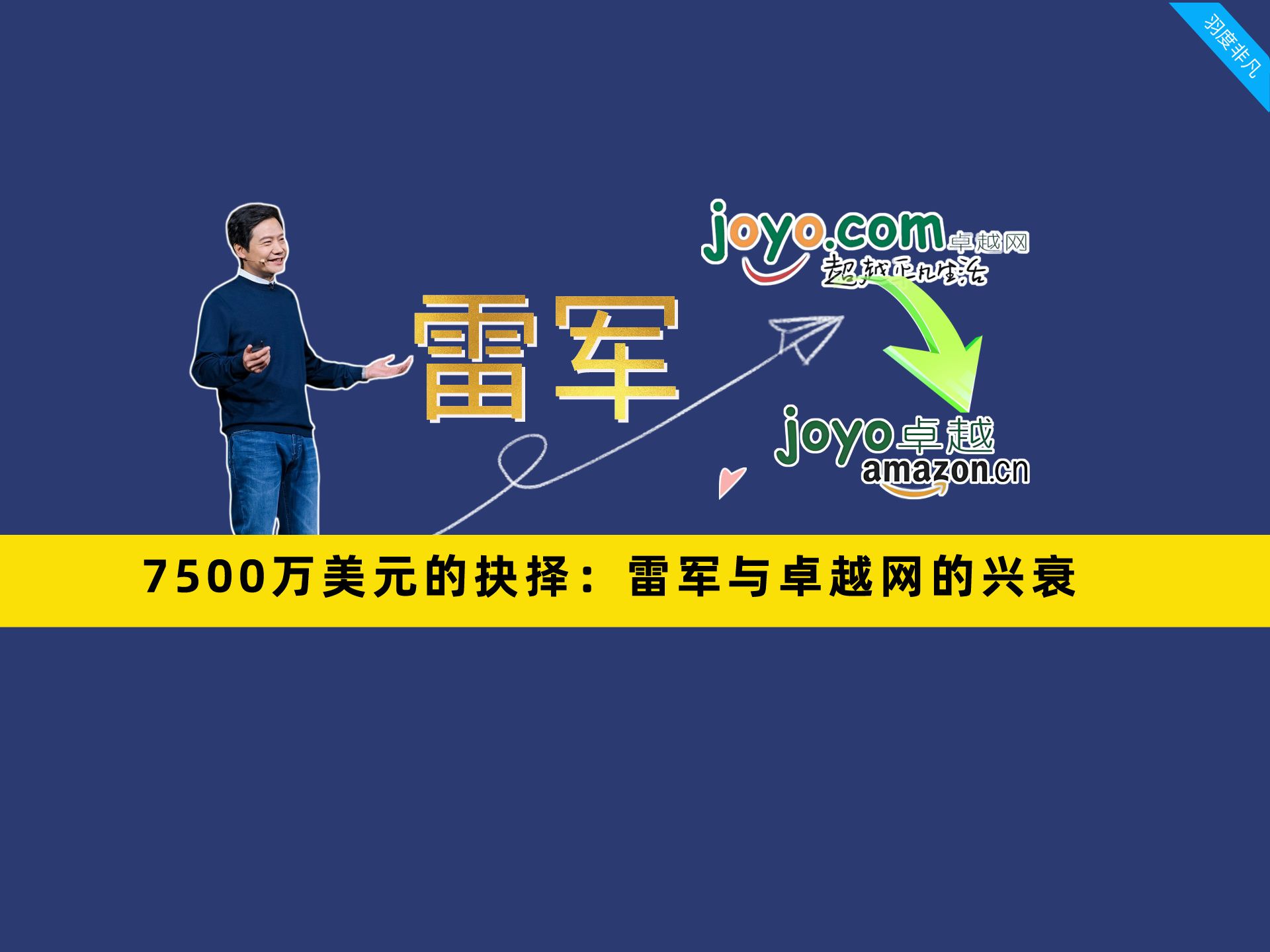 (6)7500万美元的抉择:雷军与卓越网的兴衰