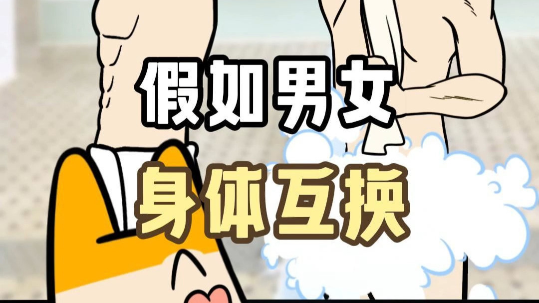 假如情侣互换身体,你最想干什么?