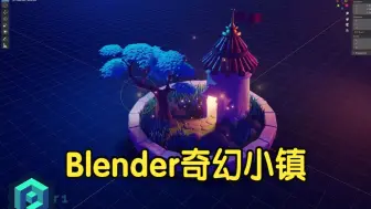 Download Video: 【国语】Blender卡通角色场景建模教程-奇幻小镇