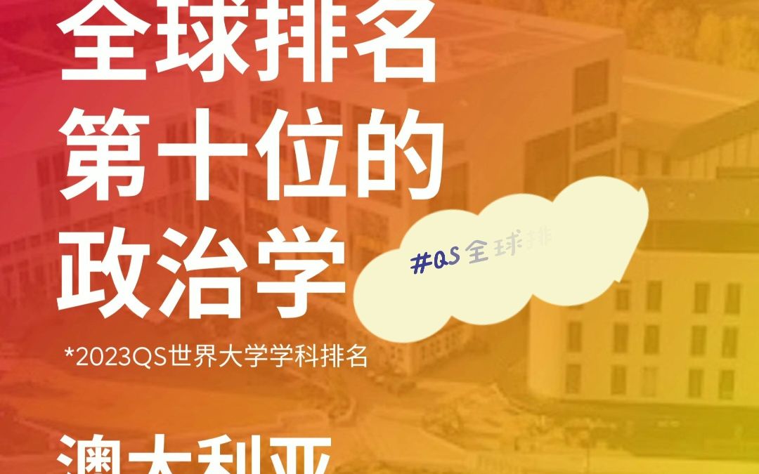 【2023高考加油】政治学排名全球第10位的澳国立大学!哔哩哔哩bilibili