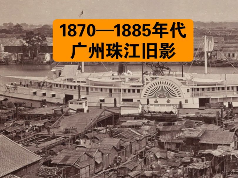 1870—1885年代拍摄的广州珠江旧影哔哩哔哩bilibili