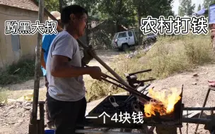 Скачать видео: 山东大叔农村打铁，4元一个，铁锤太重很累人，打完一个要歇一歇