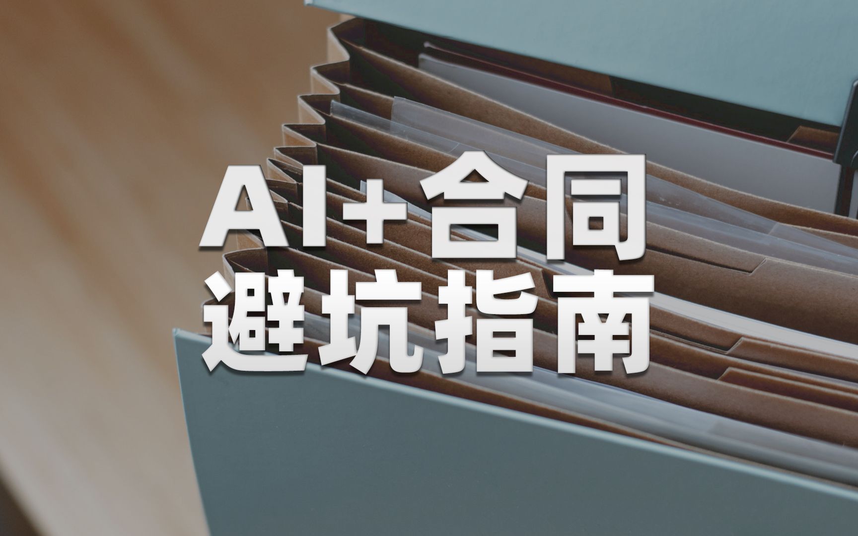 AI辅助签合同、管合同,挺实用的哔哩哔哩bilibili