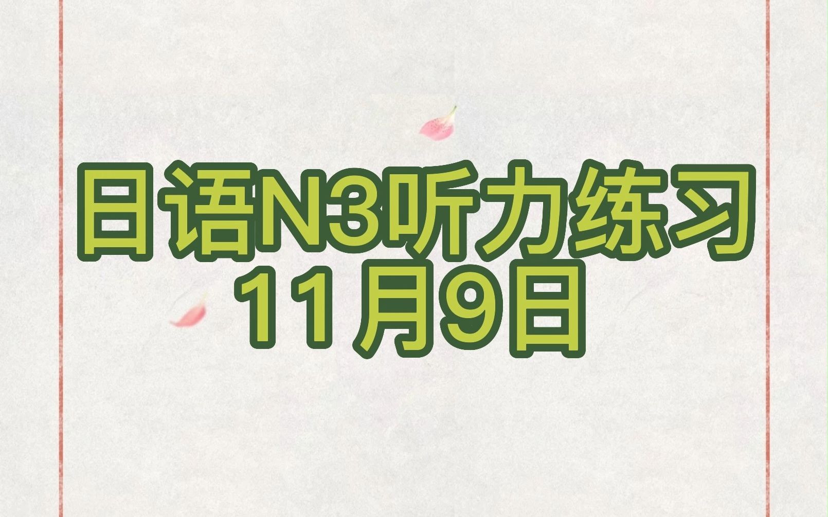 日语N3听力(11月9日)哔哩哔哩bilibili