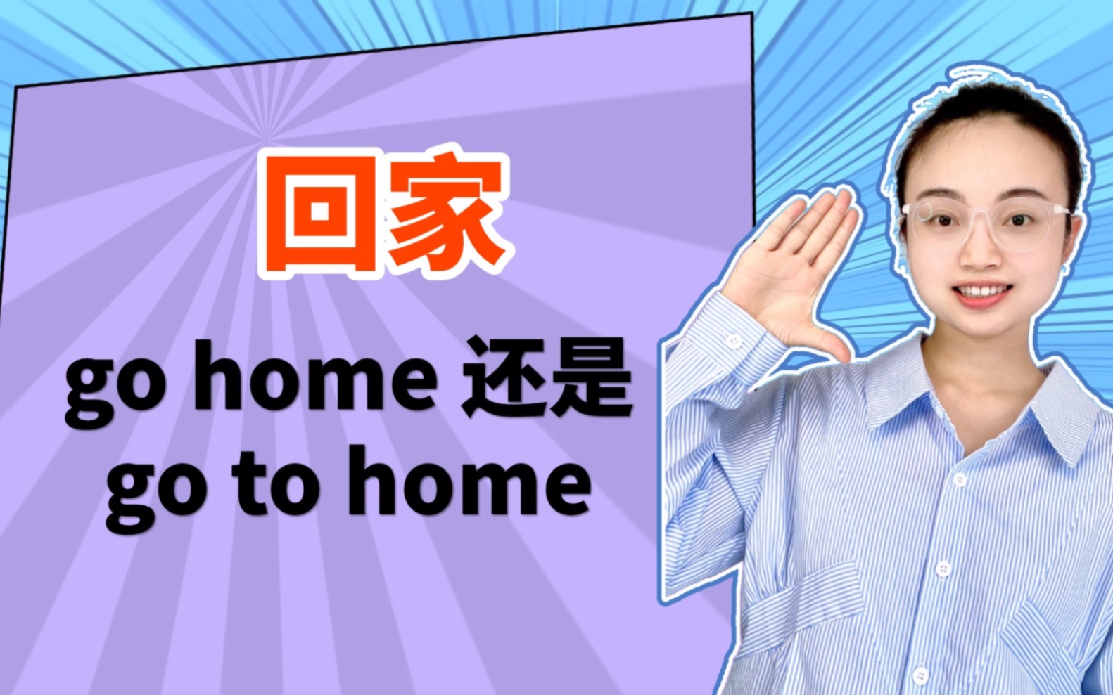 回家为什么是go home而不是 go to home?哔哩哔哩bilibili