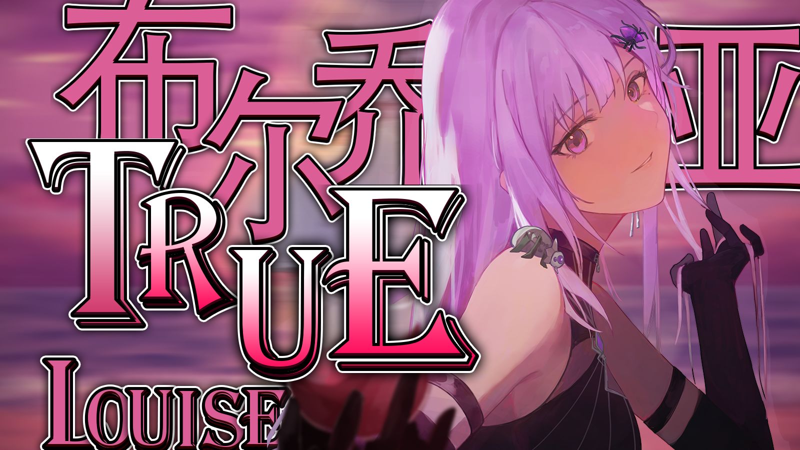 【布尔乔亚Louise翻唱】TruE 至臻4K纯享精剪PV版 9.28蛛の庆生曲《因你而在的故事》,划破夜空的呼唤在颅内持续升温,爱门永存!原唱:黄龄哔哩哔...