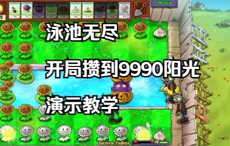 [PVZ无尽]泳池无尽(PE) 开局攒到9990阳光教学单机游戏热门视频