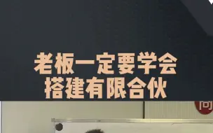 下载视频: 老板一定要学会搭建有限合伙