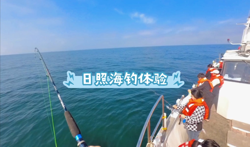 五一出行流水账—日照海钓体验哔哩哔哩bilibili