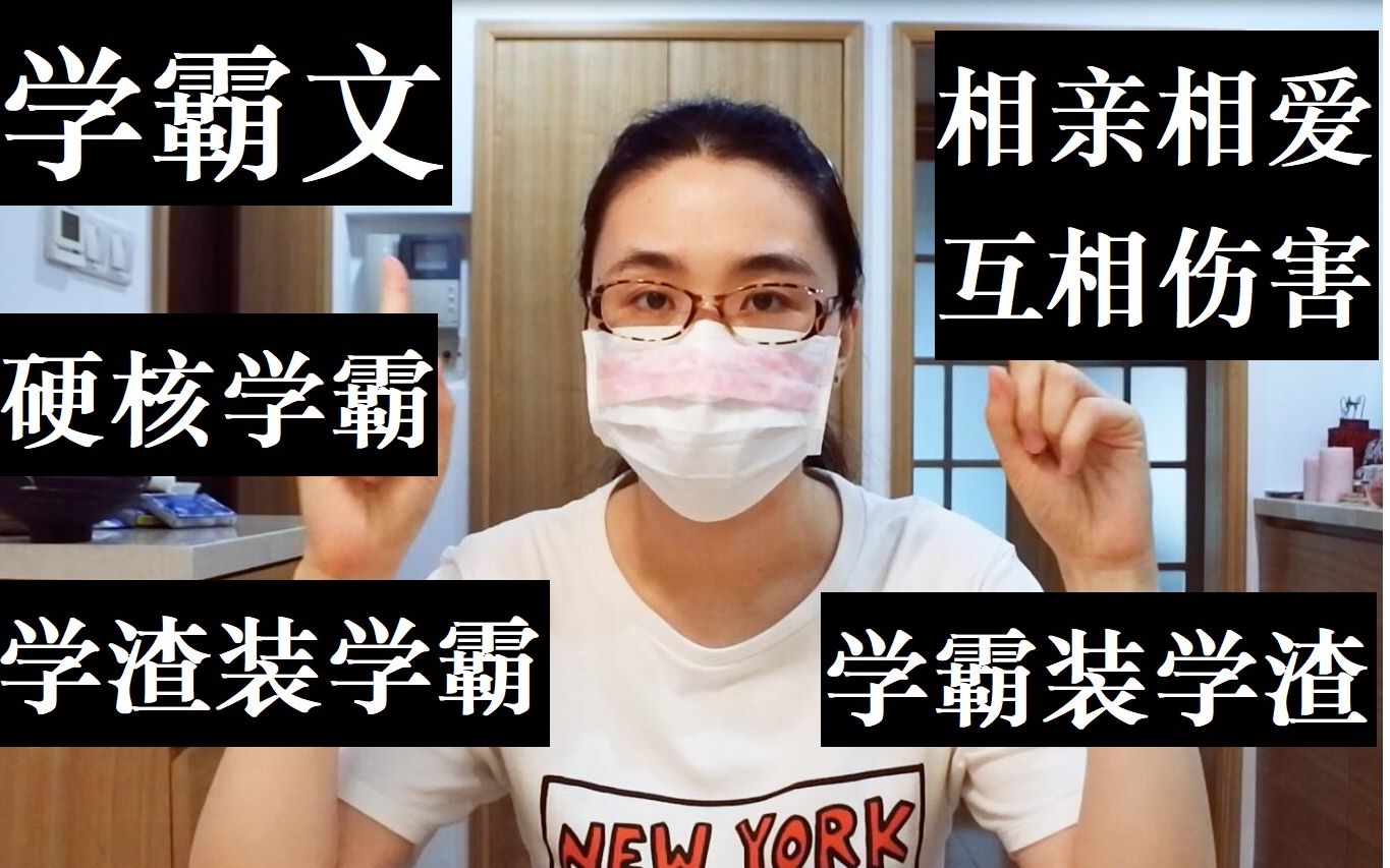 [图]【扫文】学霸文合集！《重生之神级学霸》《七十年代学霸》《伪装学渣》，学霸什么的最萌啦！