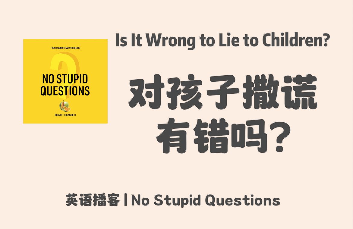 【No Stupid Questions】英语播客|197. 对孩子撒谎有错吗?|心理学英文播客 NSQ Podcast哔哩哔哩bilibili