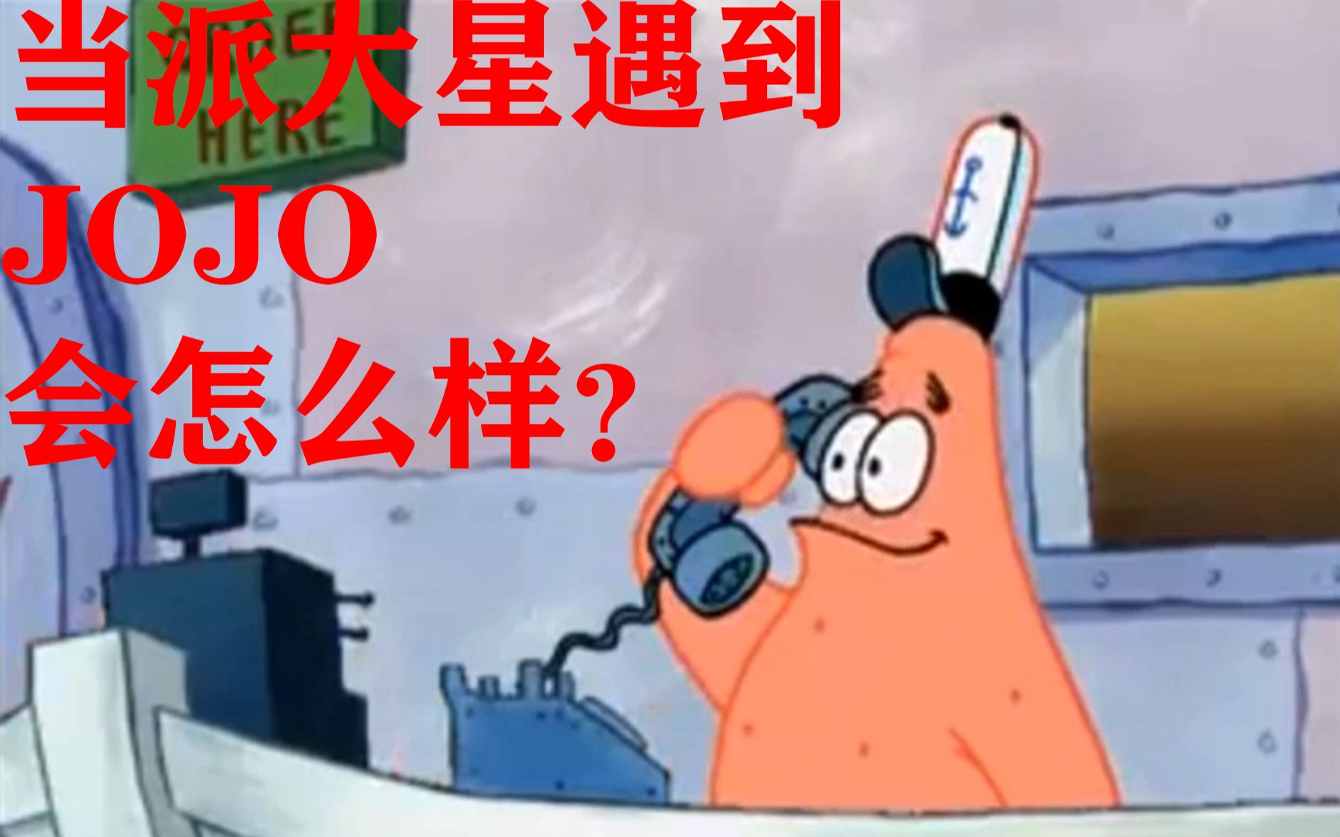 如果派大星遇到了jojo会怎么样?