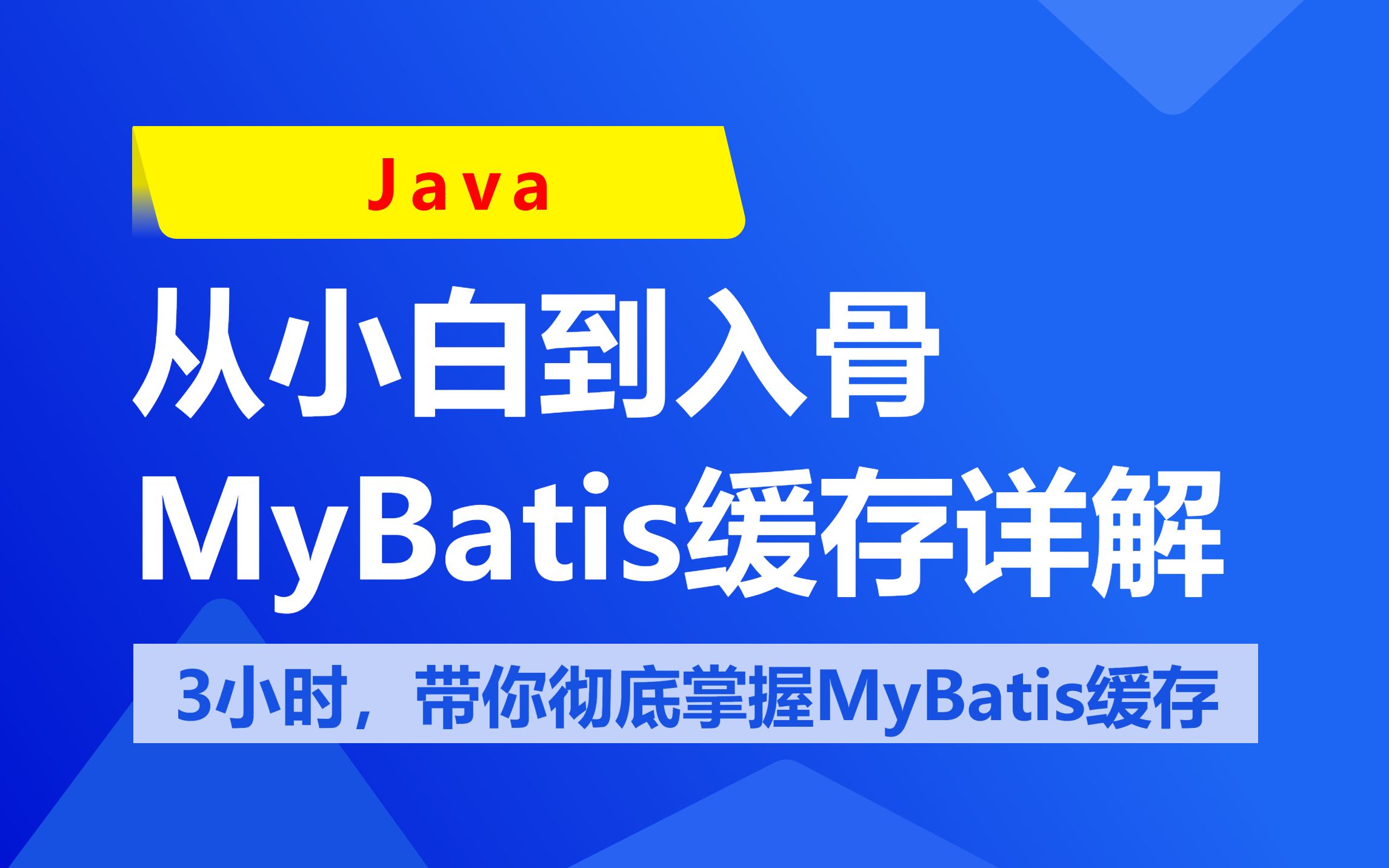 从小白到入骨,MyBatis缓存详解哔哩哔哩bilibili