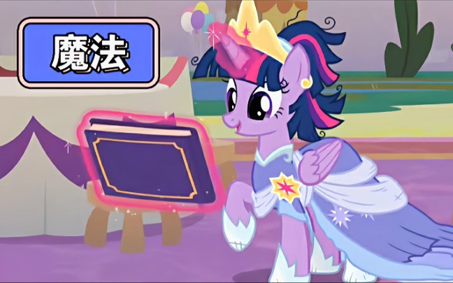 [图]【MLP/回忆/TS篇】进来回忆暮光的闪耀时刻!