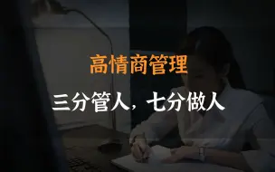 Télécharger la video: 高情商管理：三分管人，七分做人