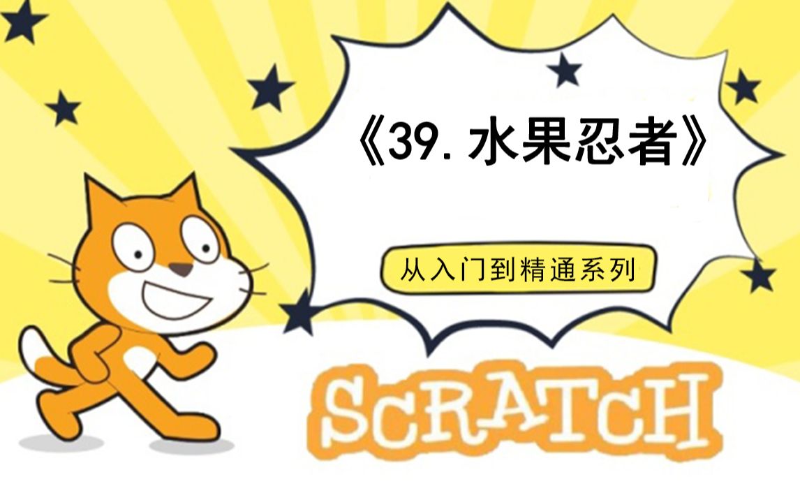 [图]39.水果忍者（111集少儿编程scratch3.0从入门到精通-大龙老师）