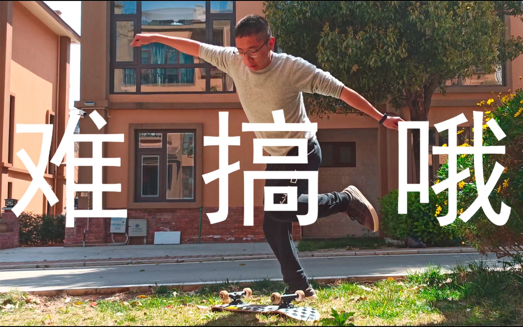 练习滑板豚跳ollie的第一天拍个视频纪念一下