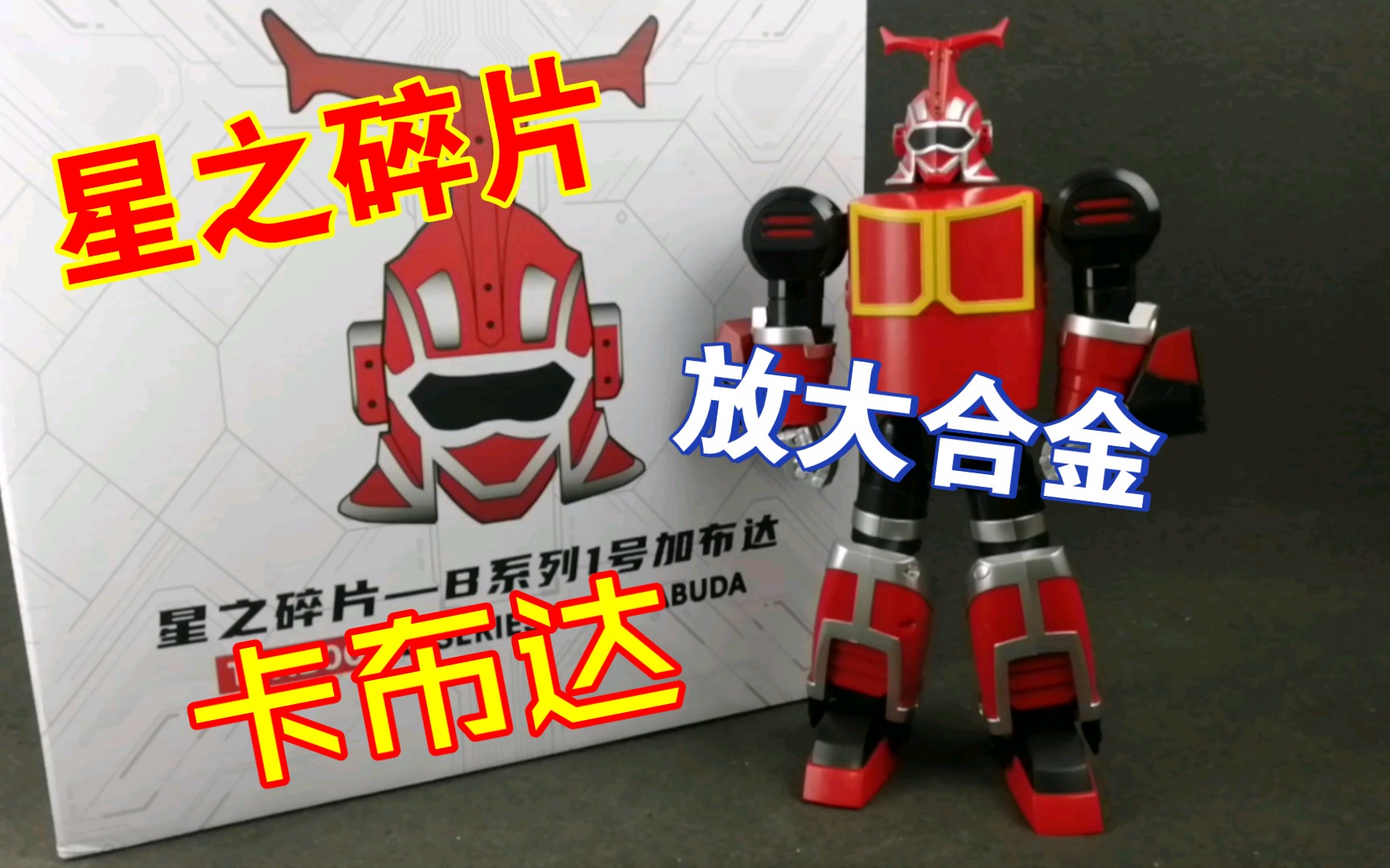 星之碎片合金放大版卡布达 钟爱评测 铁甲小宝 第1032期