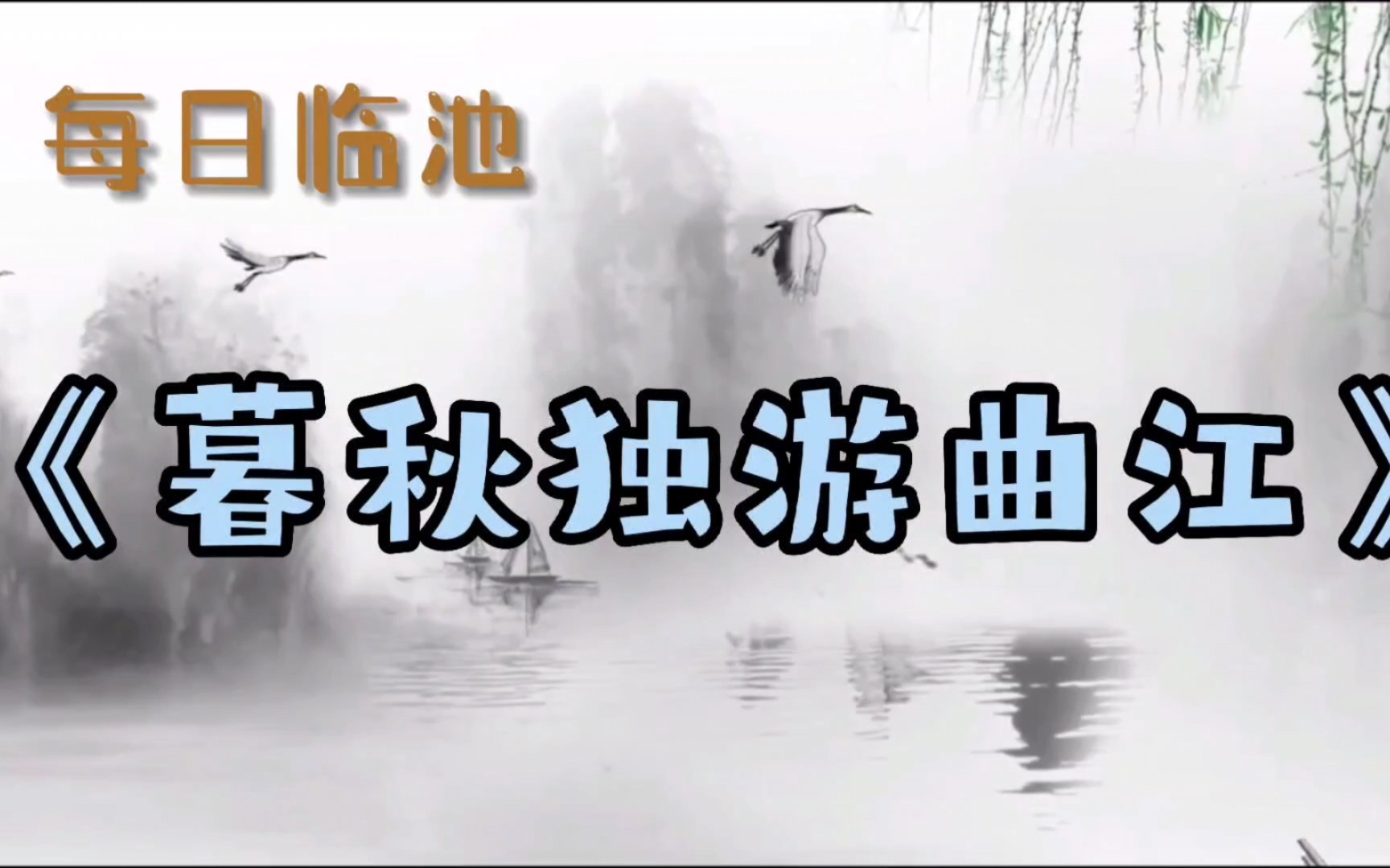 [图]唐李商隐《暮秋独游曲江》行草习作，敬祈方家正之！