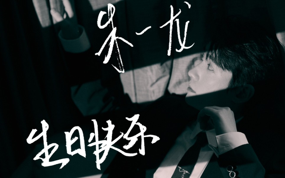 【朱一龙生日快乐】镇魂沈巍个人向剪辑 无刀