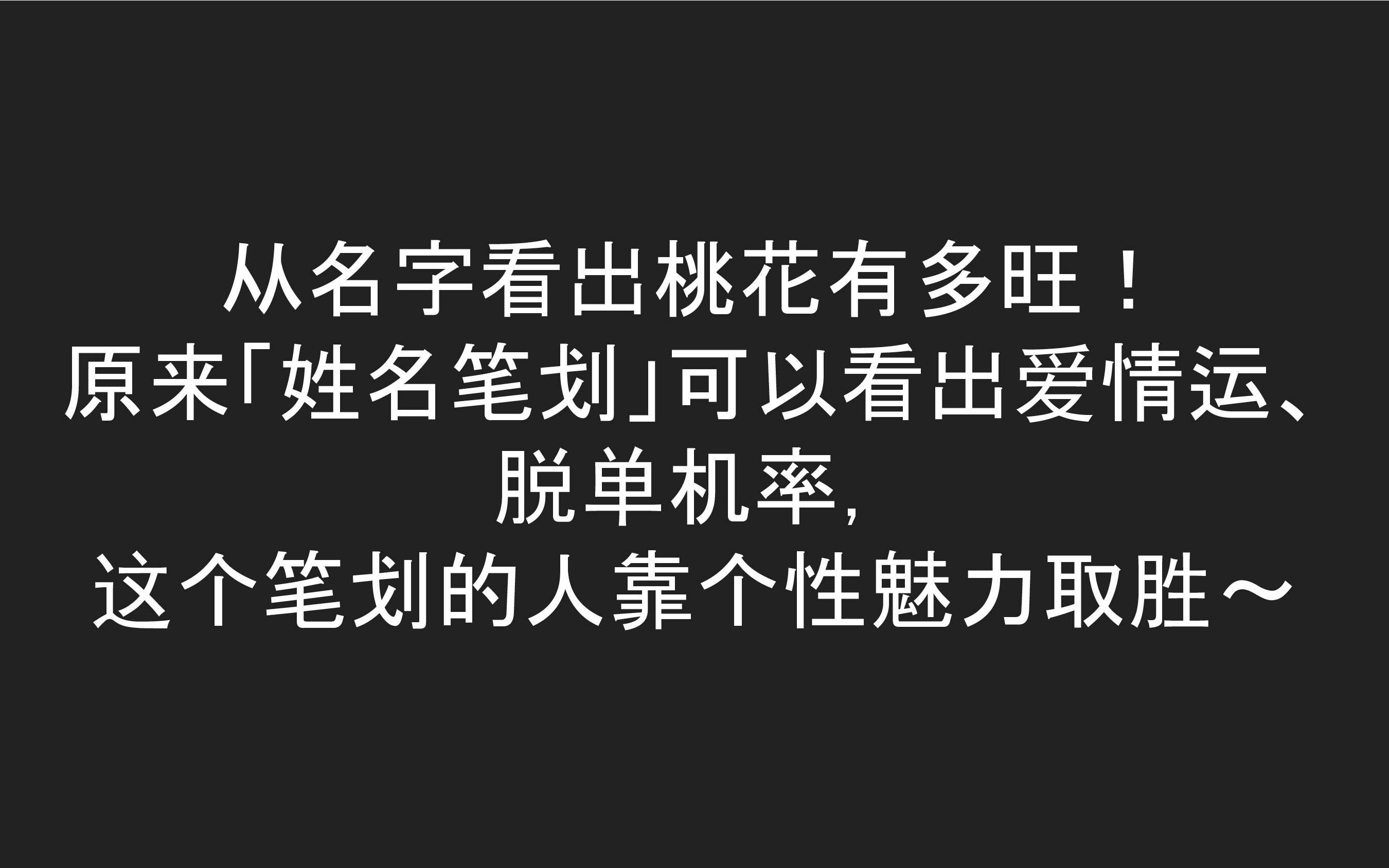 从名字看出桃花有多旺! 原来「姓名笔划」可以看出爱情运、 脱单机率, 这个笔划的人靠个性魅力取胜~(男女可测)哔哩哔哩bilibili