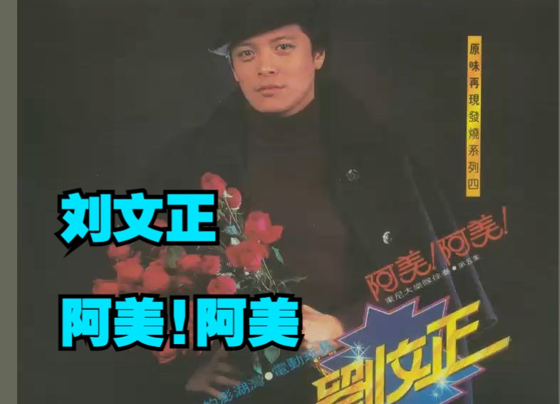 刘文正1980年专辑《阿美!阿美》(原味再现发烧系列)哔哩哔哩bilibili