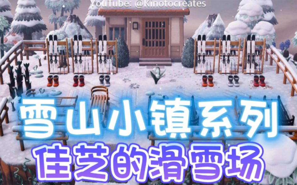 动森岛建|佳芝的雪山滑雪场教程(设计码家具清单)动物森友会