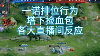 【成都AG超玩会vsLGD大鹅】一诺排位行为残血去敌方塔下捡血包各大直播间反应