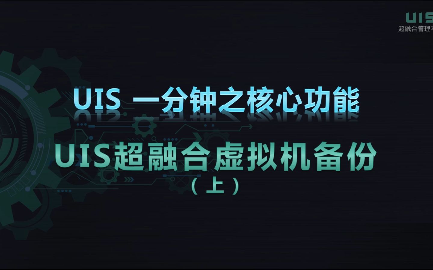 UIS内置备份功能——给虚拟机最大的安全感