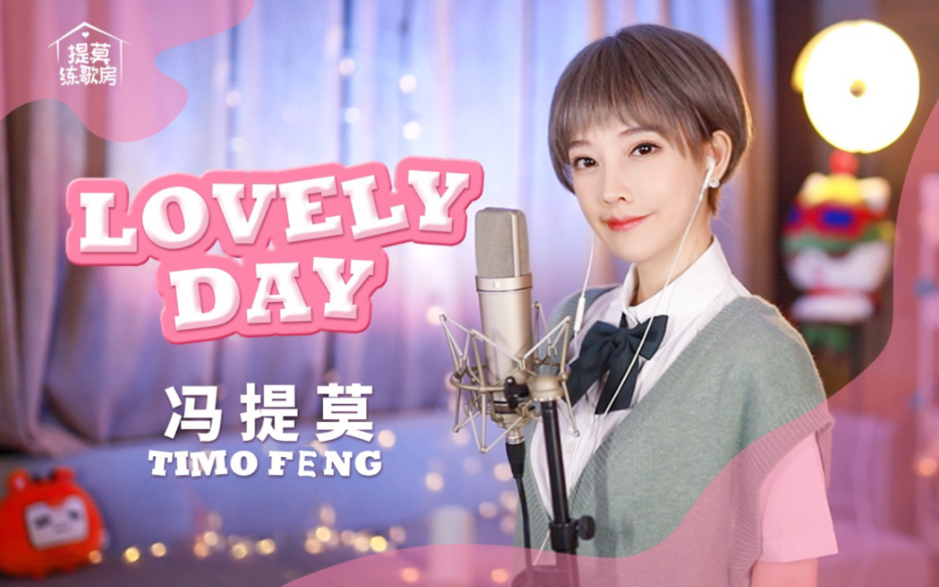 [图]冯提莫｜爷回青之 原来是美男啊-《Lovely Day》【提莫练歌房】