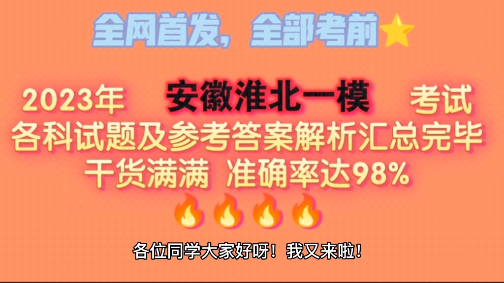 全网首发!2023年淮北一模考试各科试卷及答案解析重磅来袭!哔哩哔哩bilibili