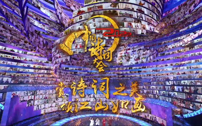 【2022中国诗词大会】2022中国诗词大会总宣传片哔哩哔哩bilibili