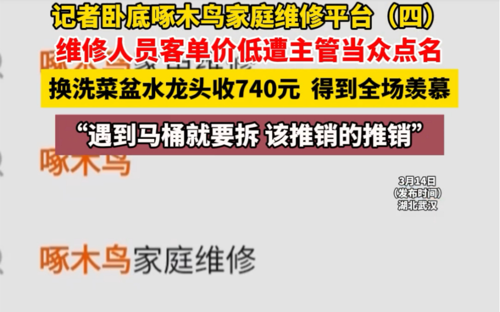 315曝光:记者卧底发现,客单价是维修人员晋级和提升收入的重要...哔哩哔哩bilibili