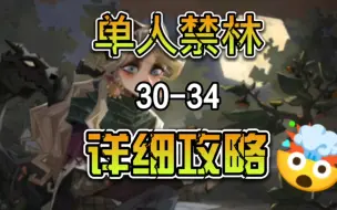 Download Video: 【哈利波特魔法觉醒】单人禁林30-34详细攻略