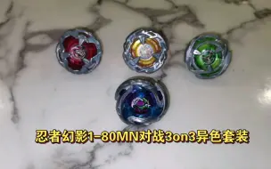 Download Video: Beyblade X 忍者幻影1-80MN  VS  3on3异色套装。