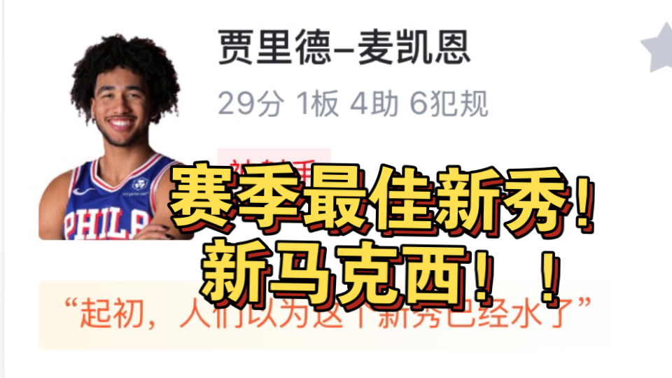 赛季最佳新秀!麦凯恩29分1板6犯!带领76人8698大败魔术!哔哩哔哩bilibili