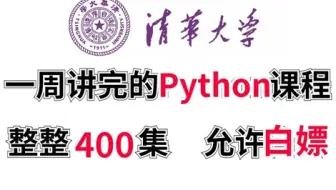 【Python教程】清华大学一周讲完的Python教程，整整400集，全程干货无废话！学完即可找工作，拿走不谢！超详细基础视频教程《零基础入门学习python》