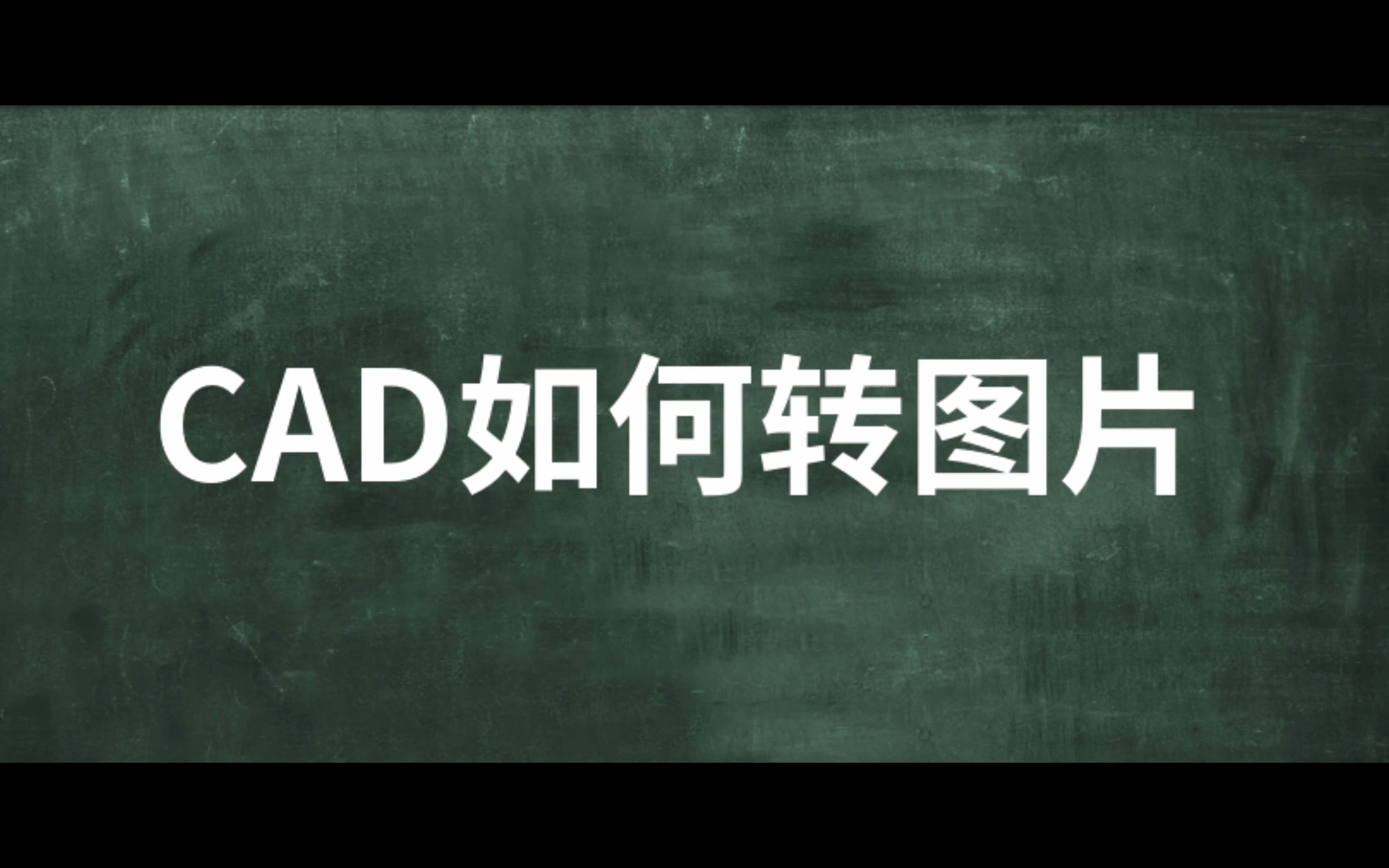 【风云CAD转换器】CAD如何转图片?哔哩哔哩bilibili