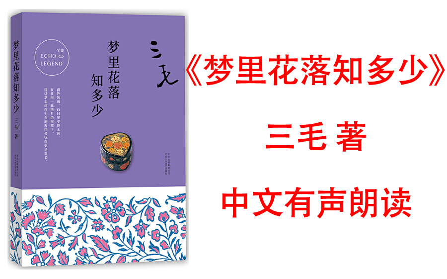 [图]有声书《梦里花落知多少》 三毛著 痛失爱人荷西后，重新提笔的勇气之作。真实地记录了爱人荷西意外离世后，三毛所经历的黑暗时光，文字也愈发透着深情与力量。