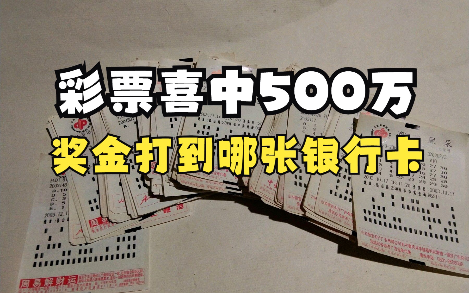 彩票喜中500万,奖金会打到你的哪张银行卡?需要提前做准备吗?哔哩哔哩bilibili