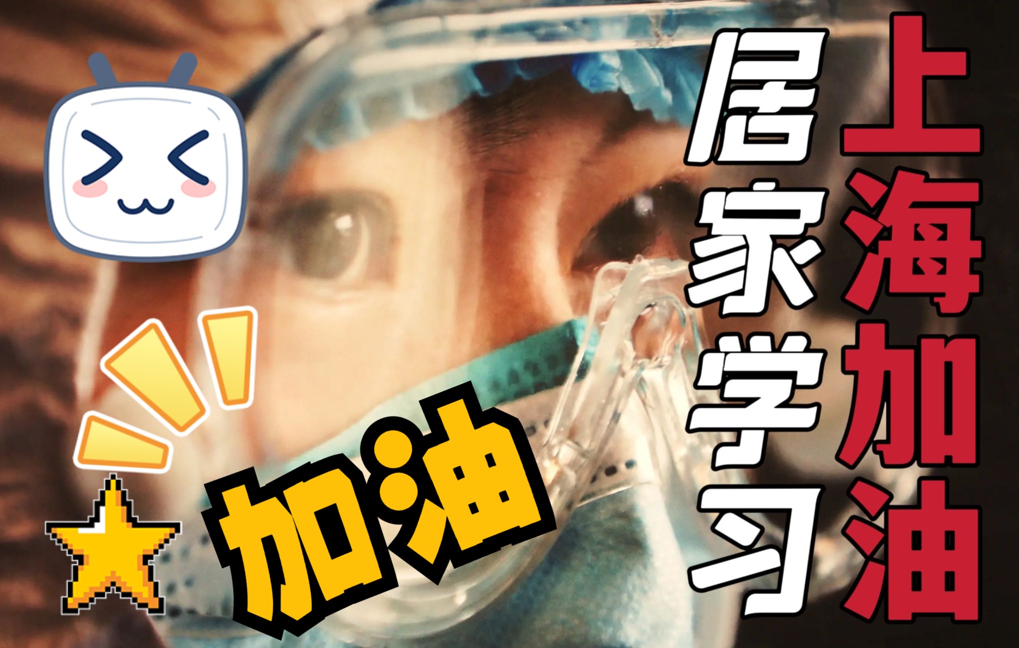 上海疫情下的学习生活【4K】哔哩哔哩bilibili