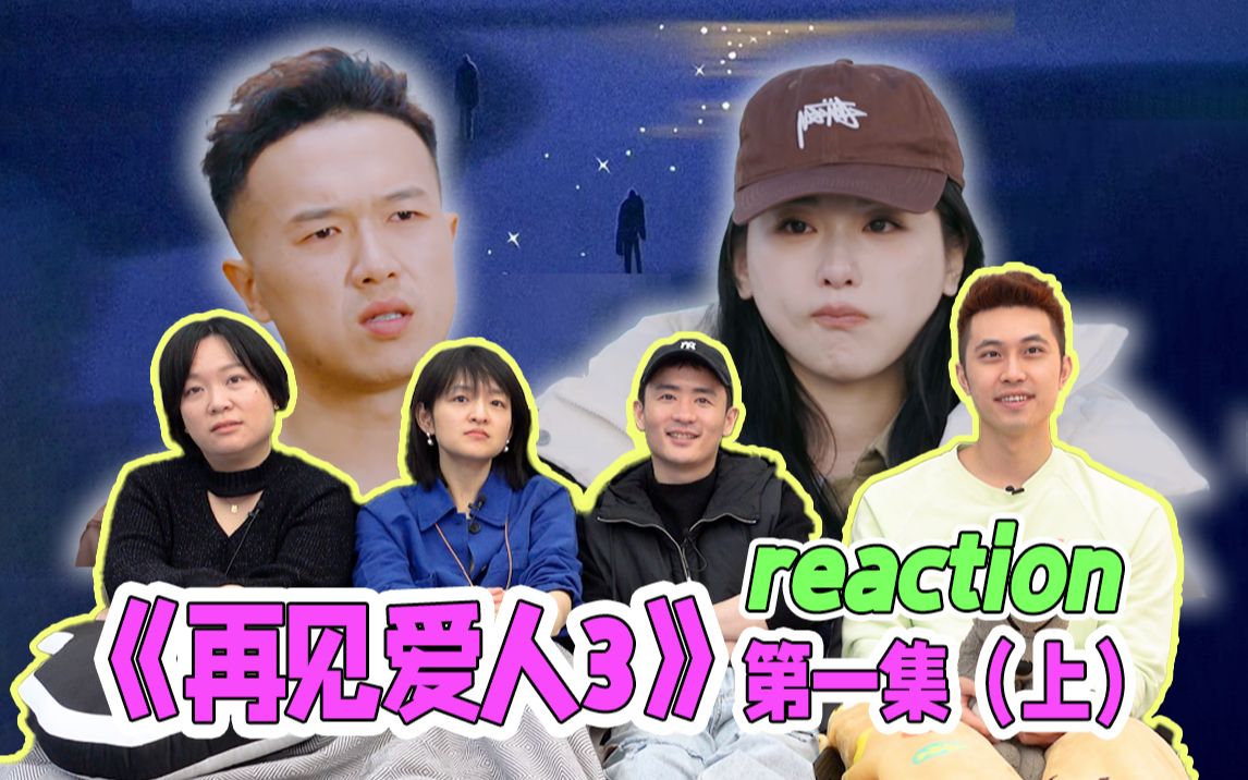 [图]吵架不可怕！可怕的是无效沟通！【再见爱人3 reaction】